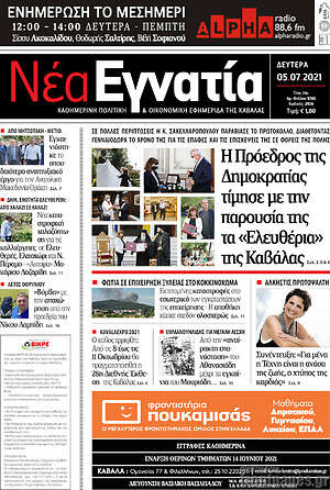 Πρωτοσέλιδο Νέα Εγνατία