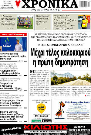 Πρωτοσέλιδο Χρονικά της Δράμας
