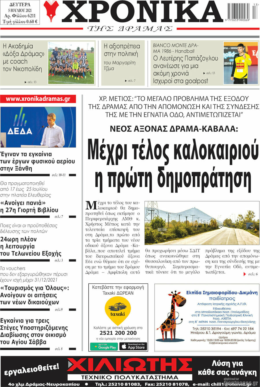 Χρονικά της Δράμας