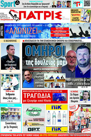 Πρωτοσέλιδο Πατρίς