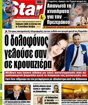 Πρωτοσέλιδο εφημερίδας Star press - protoselida
