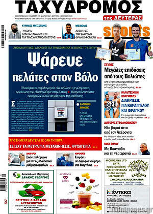 Πρωτοσέλιδο Ταχυδρόμος
