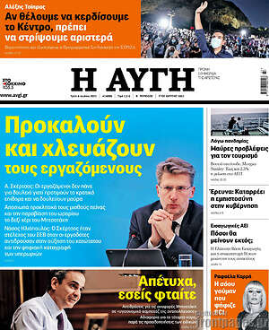 Αυγή: Προκαλούν και χλευάζουν τους εργαζόμενους