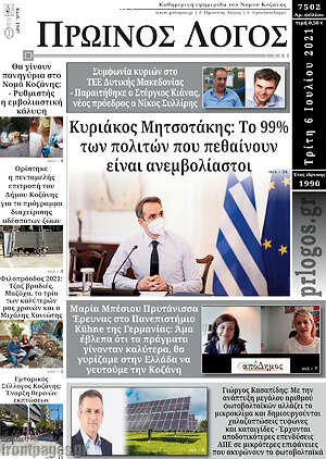 Πρωτοσέλιδο Πρωινός Λόγος