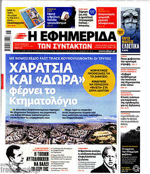 Η εφημερίδα των συντακτών: Χαράτσια και "δώρα" φέρνει το Κτηματολόγιο