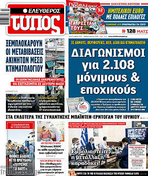 Ελεύθερος Τύπος: Διαγωνισμοί για 2.108 μόνιμους & εποχικούς