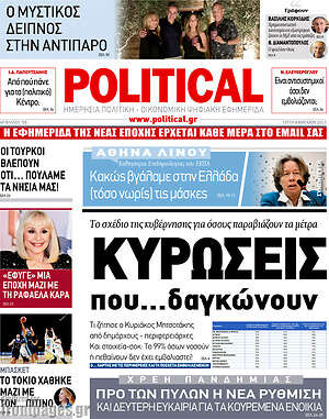 Πρωτοσέλιδο εφημερίδας Political - protoselida