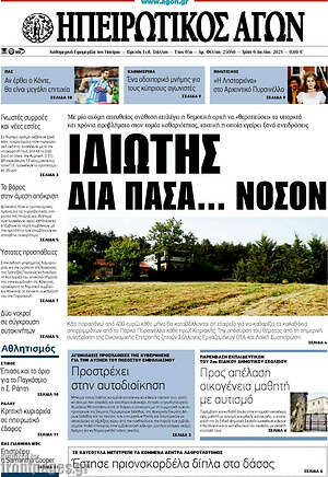Πρωτοσέλιδο Ηπειρωτικός Αγών