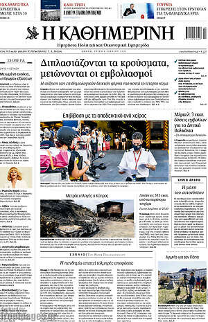 Η Καθημερινή: Διπλασιάζονται τα κρούσματα, μειώνονται οι εμβολιασμοί