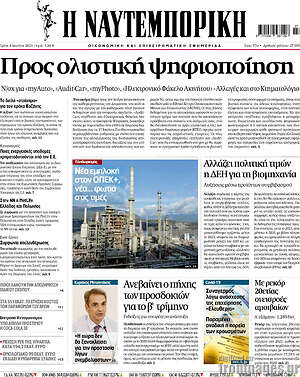 Η Ναυτεμπορική: Προς ολιστική ψηφιοποίηση