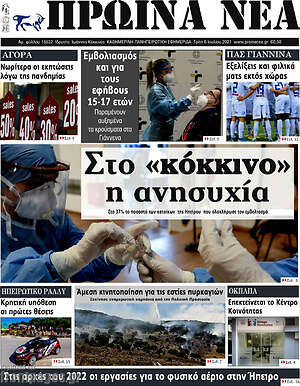 Πρωτοσέλιδο Πρωινά νέα