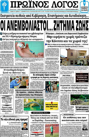 Πρωτοσέλιδο Πρωινός Λόγος