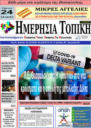 Πρωτοσέλιδο Ημερήσια Τοπική