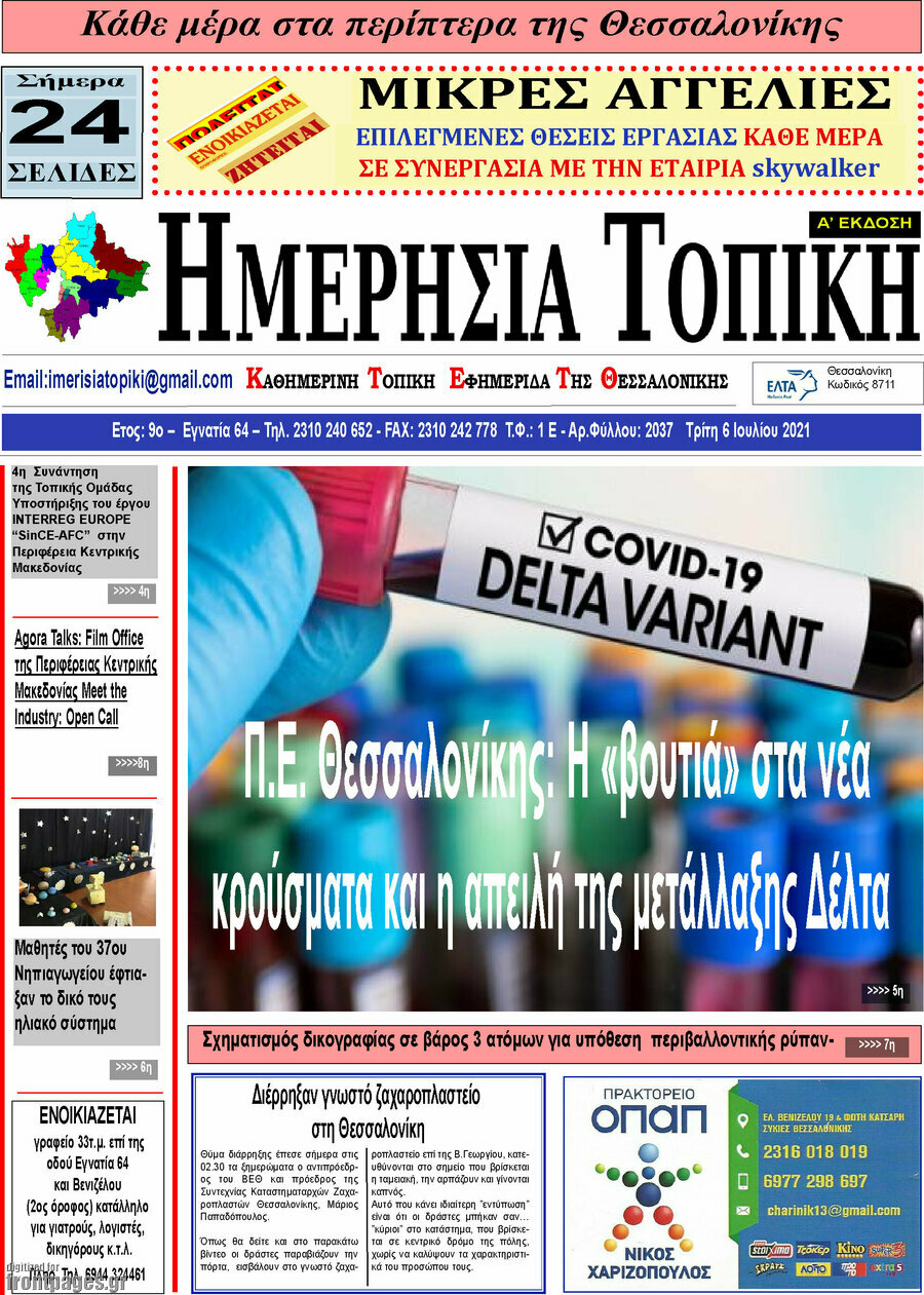 Ημερήσια Τοπική