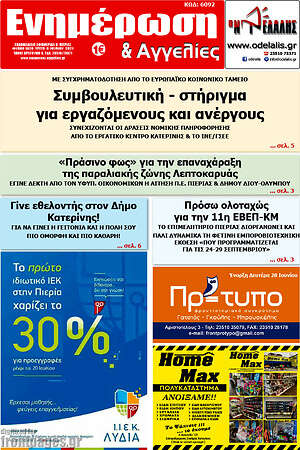 Πρωτοσέλιδο Ενημέρωση και Αγγελίες