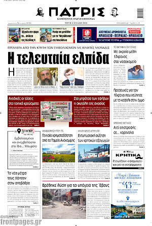 Πρωτοσέλιδο Πατρίς