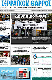/Σερραϊκόν Θάρρος