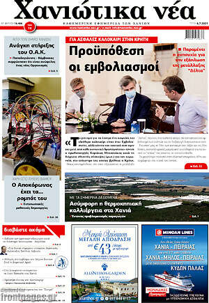 Πρωτοσέλιδο Χανιώτικα Νέα