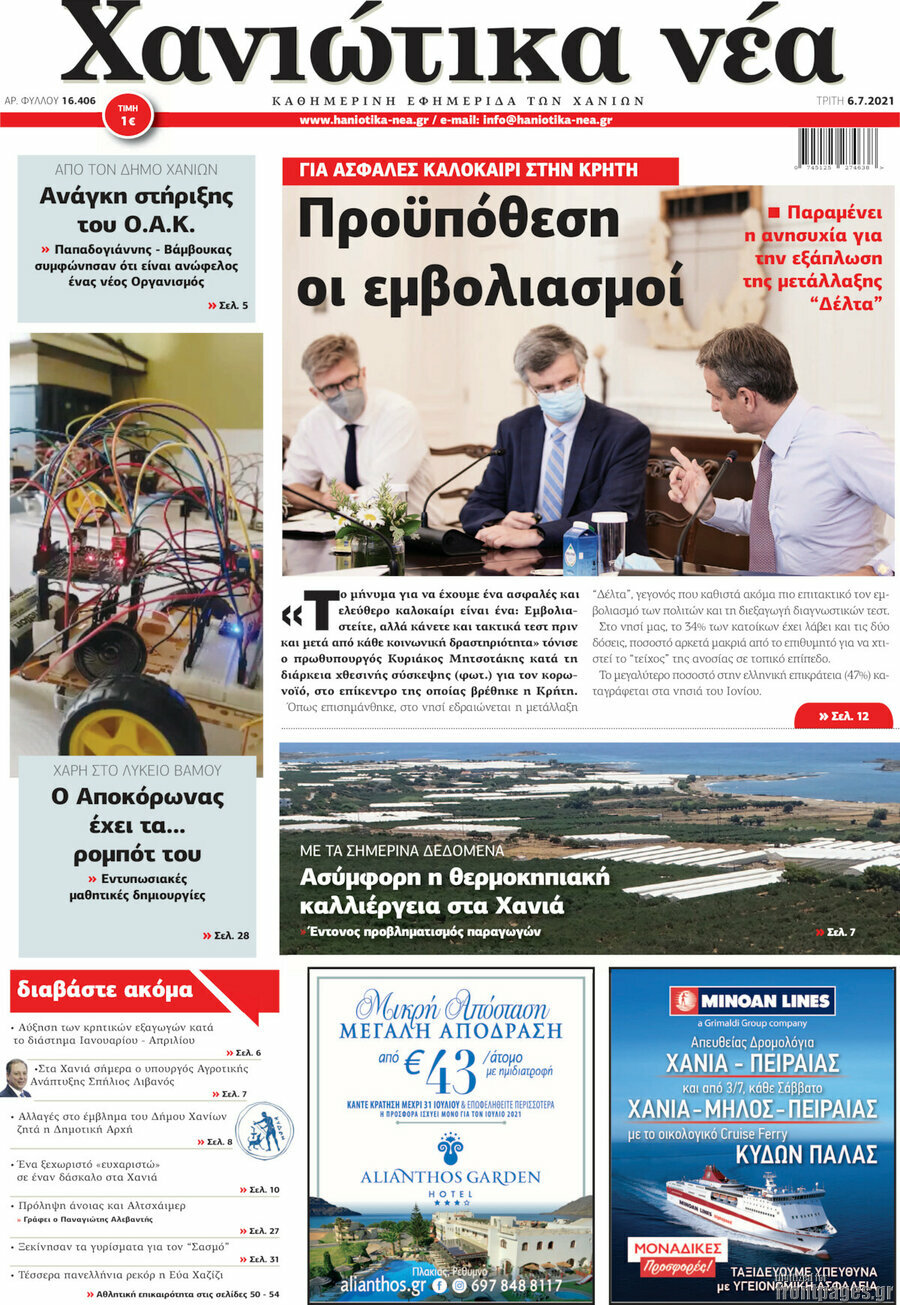 Χανιώτικα Νέα
