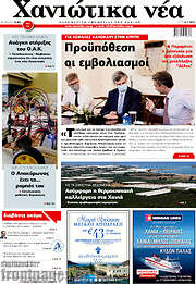 /Χανιώτικα Νέα