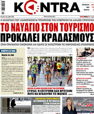 Kontra News: Το ναυάγιο στον τουρισμό προκαλεί κραδασμούς