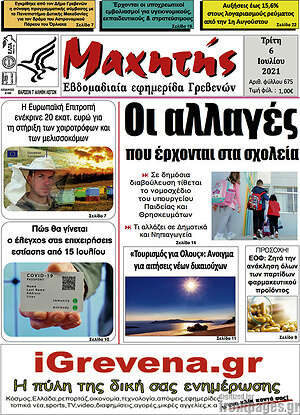 Πρωτοσέλιδο Μαχητής Γρεβενών
