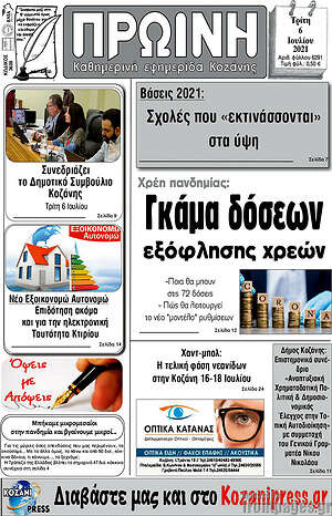 Πρωτοσέλιδο Πρωινή Κοζάνης