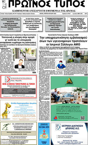 Πρωτοσέλιδο Πρωινός Τύπος Δράμας