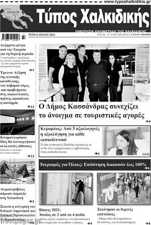 Πρωτοσέλιδο Τύπος Χαλκιδικής