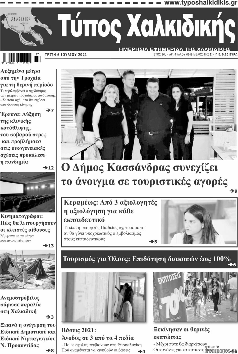 Τύπος Χαλκιδικής