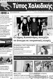 /Τύπος Χαλκιδικής