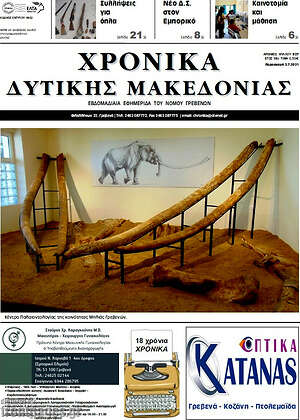 Πρωτοσέλιδο Χρονικά
