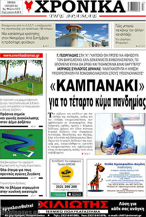 Πρωτοσέλιδο Χρονικά της Δράμας