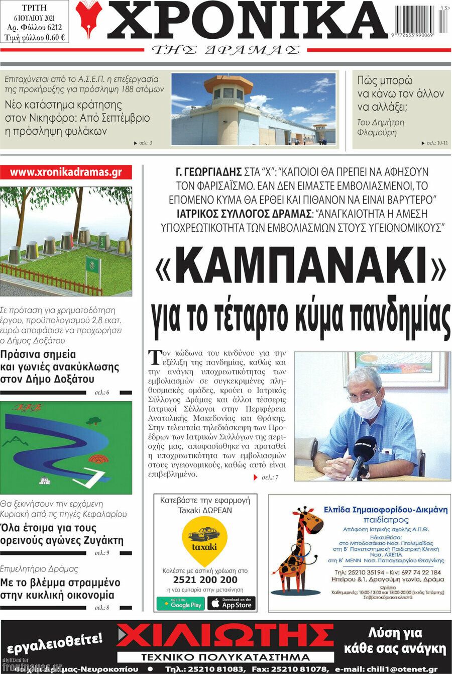 Χρονικά της Δράμας