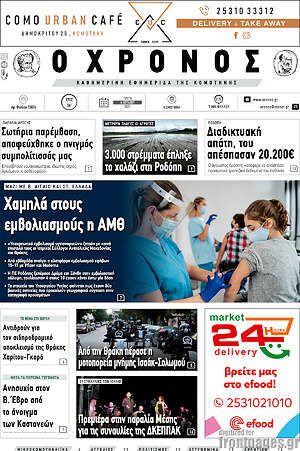 Πρωτοσέλιδο Χρόνος