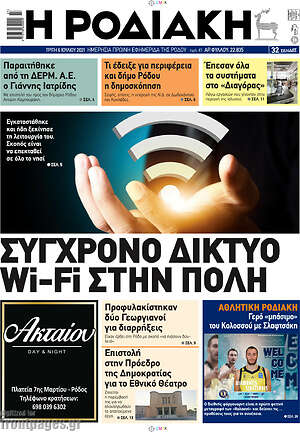 Πρωτοσέλιδο Η Ροδιακή