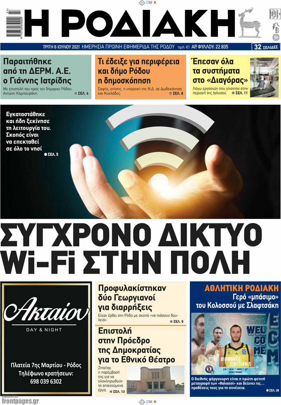 Η Ροδιακή
