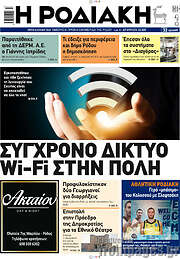 /Η Ροδιακή
