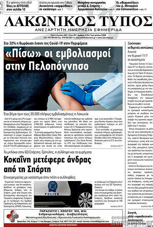 Πρωτοσέλιδο Λακωνικός Τύπος