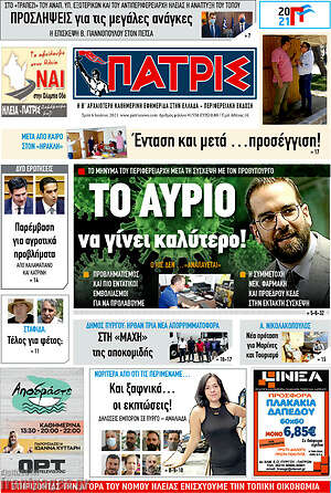 Πρωτοσέλιδο Πατρίς