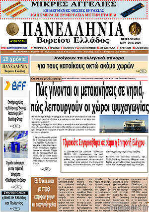 Πρωτοσέλιδο Πανελλήνια Β. Ελλάδος