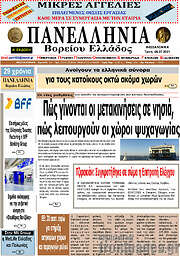 /Πανελλήνια Β. Ελλάδος