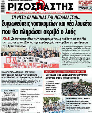 Ριζοσπάστης: Συγχωνεύσεις νοσοκομείων και νέα λουκέτα που θα πληρώσει ακριβά ο λαός