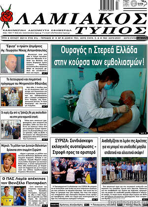 Πρωτοσέλιδο Λαμιακός Τύπος