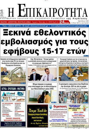 Πρωτοσέλιδο Η Επικαιρότητα