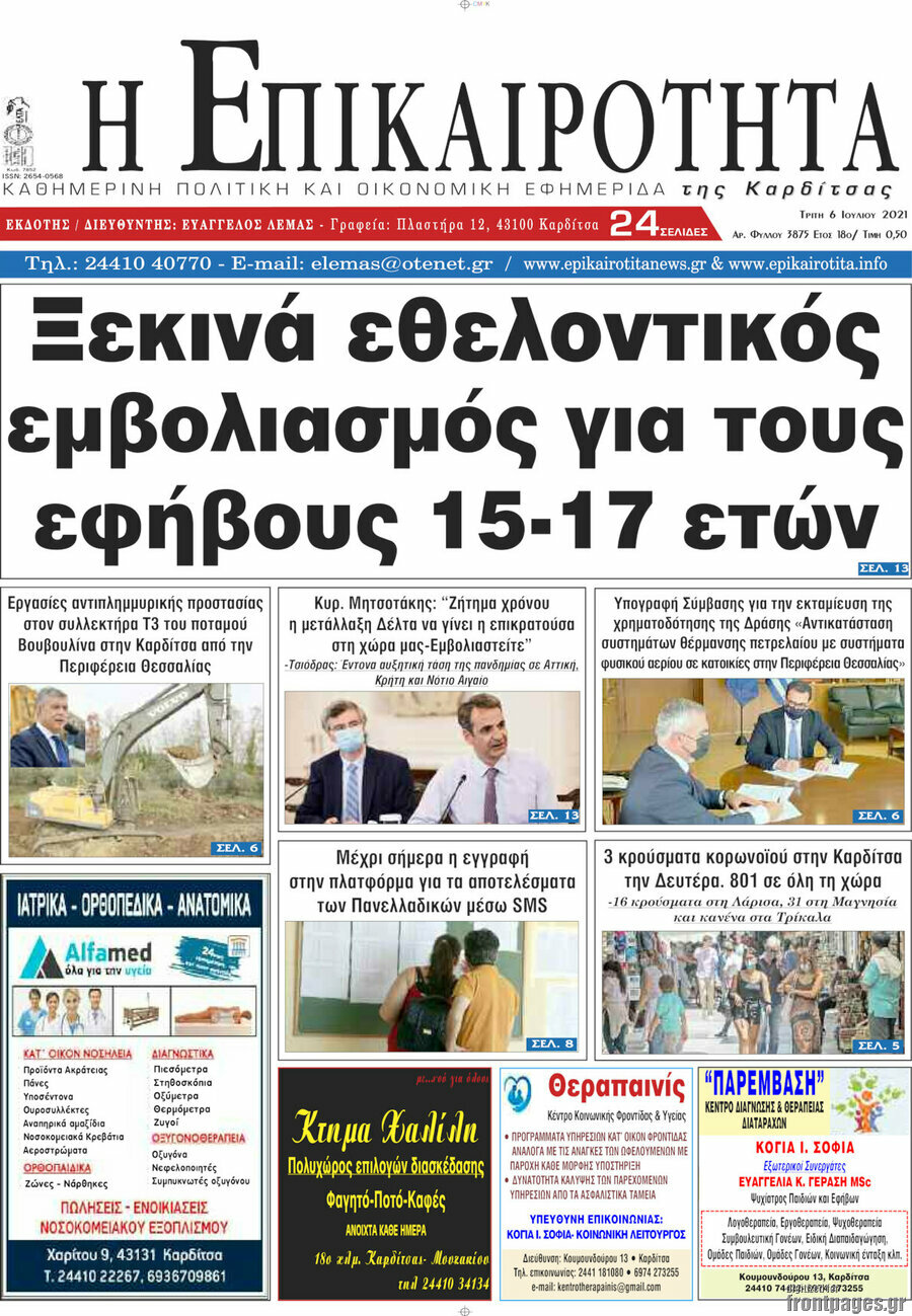 Η Επικαιρότητα
