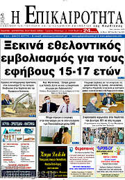 /Η Επικαιρότητα