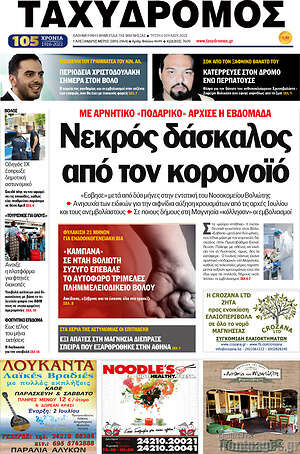 Πρωτοσέλιδο Ταχυδρόμος