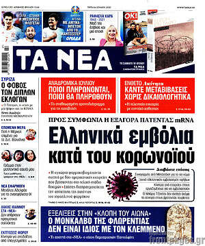 Τα Νέα: Ελληνικά εμβόλια κατά του κορωνοϊού