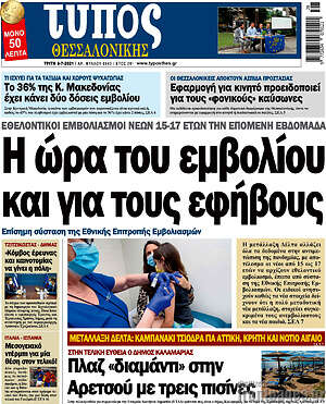 Πρωτοσέλιδο εφημερίδας Τύπος Θεσσαλονίκης - protoselida